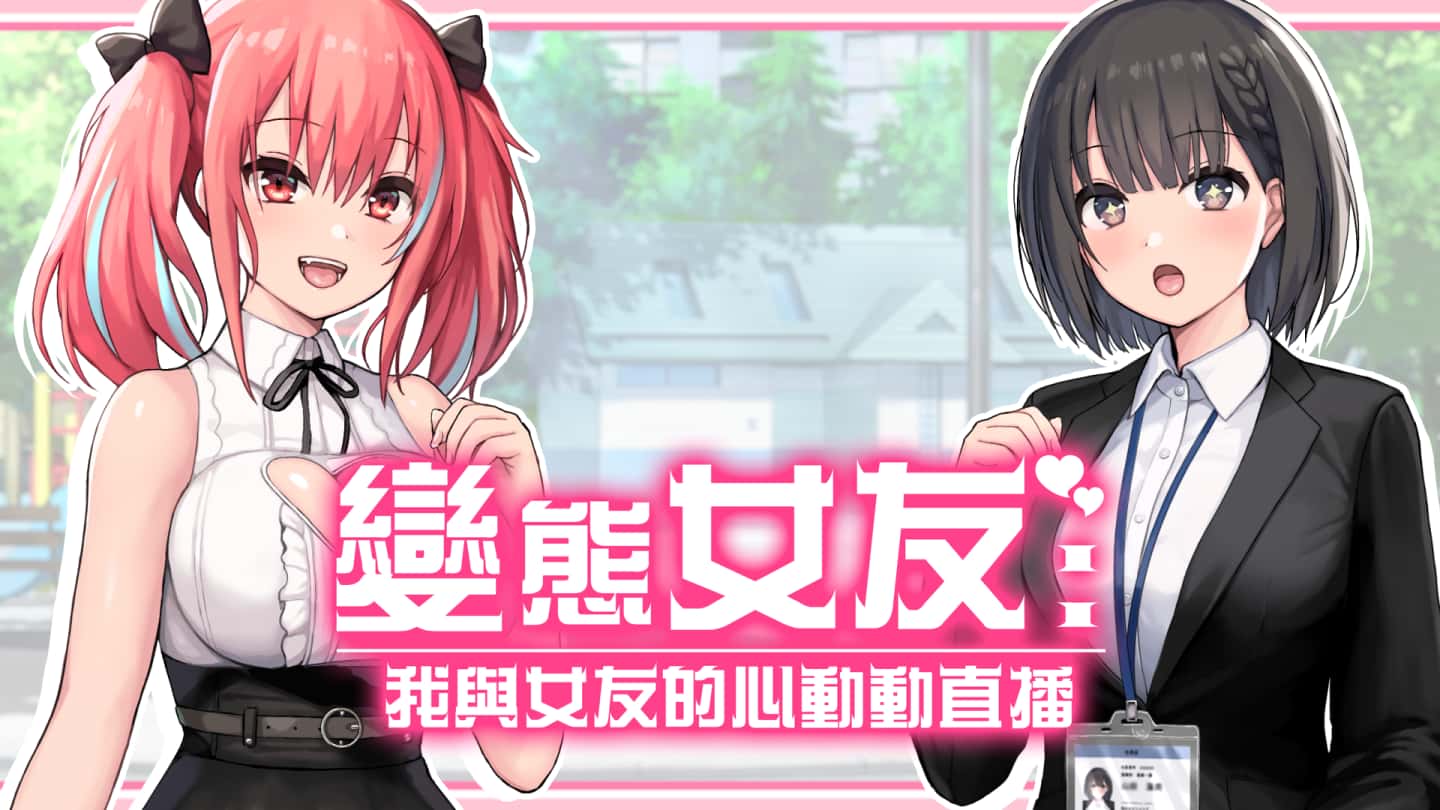 变态女友：我与女友的心动动直播 | 中文官网下载